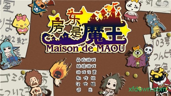 房东是魔王大人汉化版