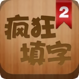 疯狂填字2游戏