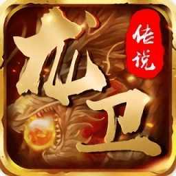 龙卫传说游戏