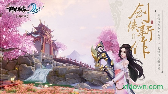 剑侠情缘2国际版手游