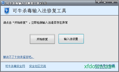 可牛杀毒输入法修复软件