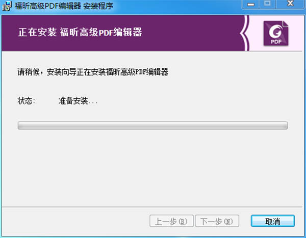 福昕pdf编辑器破解版