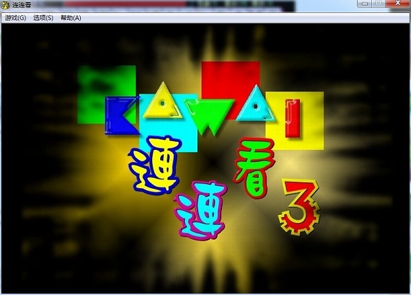 连连看3.1原版