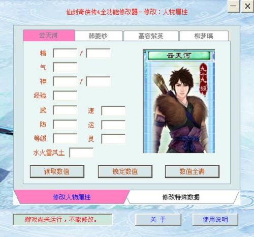 仙剑奇侠传4修改器软件