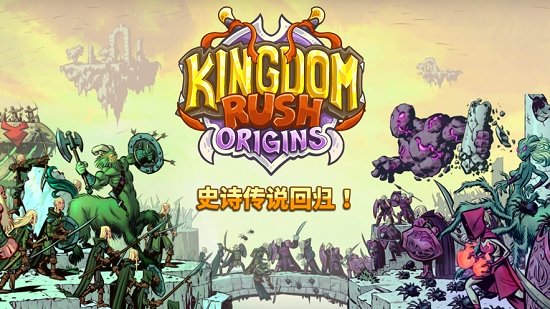 kingdom rush frontier手游