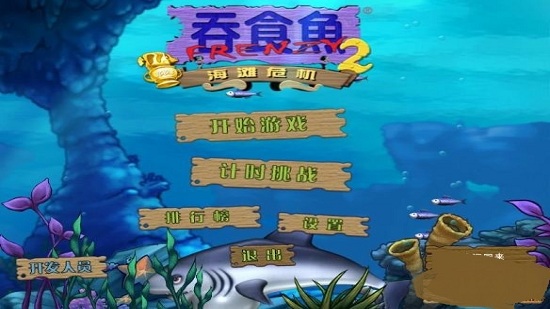 吞食鱼2游戏
