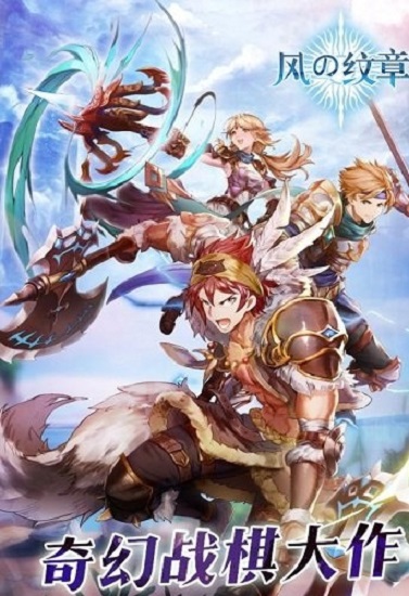 炎龙骑士团风之纹章游戏