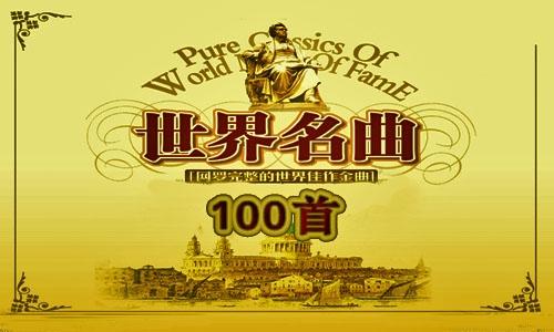 经典世界名曲100首打包