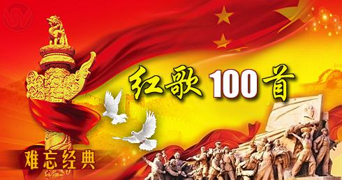 经典红歌大全100首mp3免费