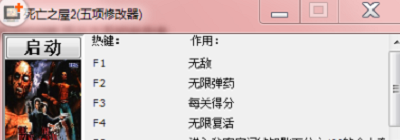 死亡之屋2修改器进化版