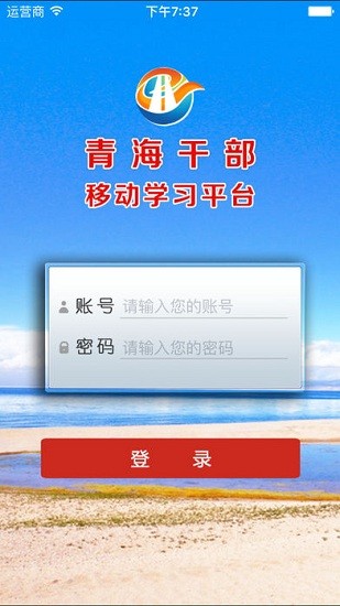 青海干部网院app