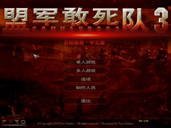 盟军敢死队3中文版