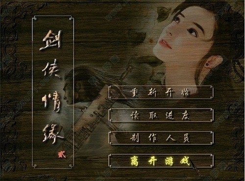 剑侠情缘2单机版游戏