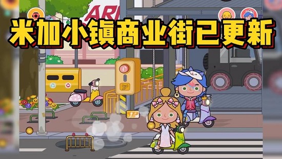 米加小镇:世界(最新版)大学免费