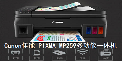 佳能mp259驱动程序