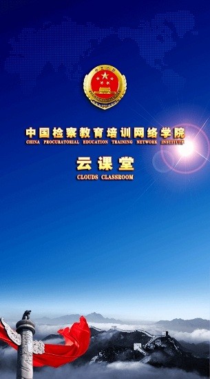 检察教育云课堂app