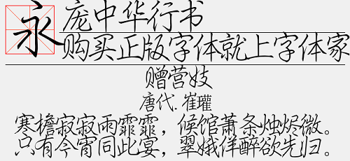 庞中华行书字体免费版