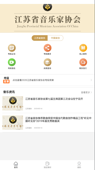 江苏音协app最新