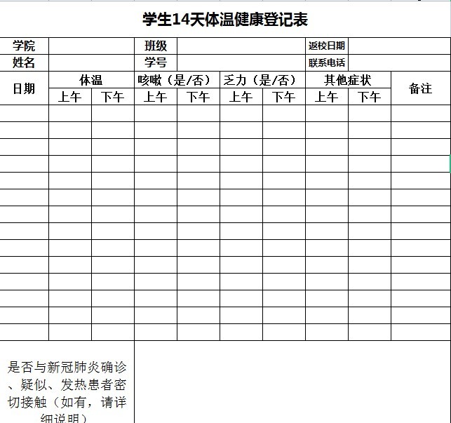 14天体温记录表