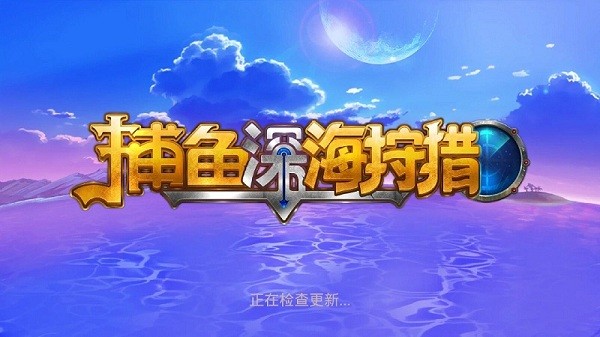 捕鱼深海狩猎老K手游