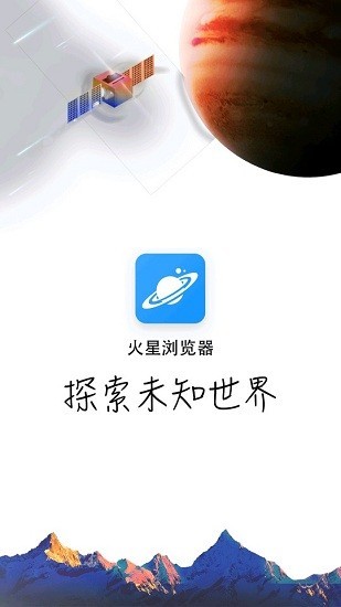 火星浏览器app