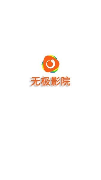 无极影院app