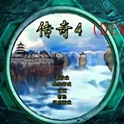 传奇4单机版游戏