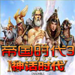 帝国时代3神话时代中文版