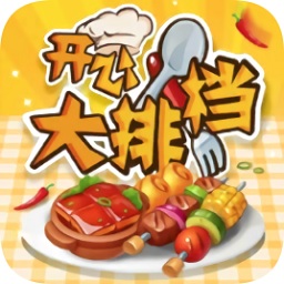 开心大排档游戏