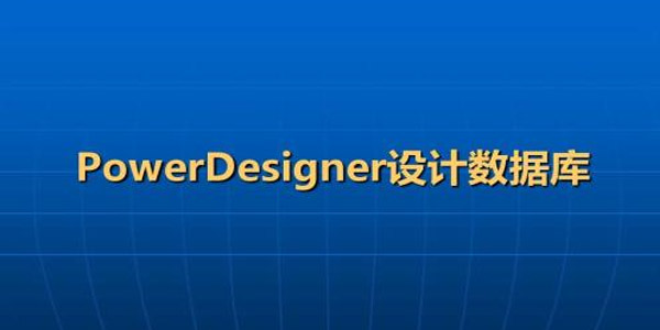 powerdesigner汉化版