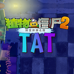 植物大战僵尸2tat版电脑版