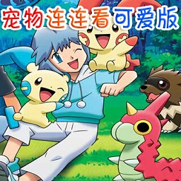 宠物连连看可爱版2免费