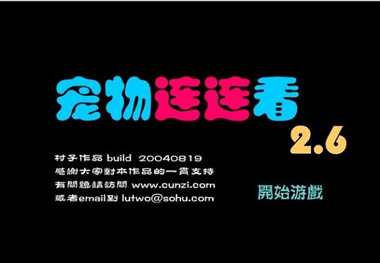 宠物连连看2.6游戏