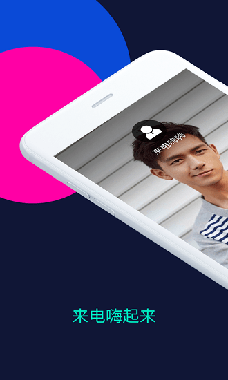 来电嗨嗨免费app