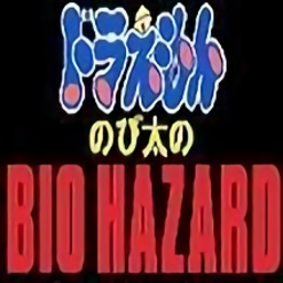 哆啦a梦大雄的生化危机游戏