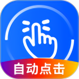 万能点击器app