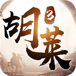 胡莱三国3官方
