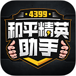 4399和平精英助手app