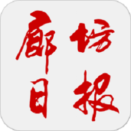 廊坊日报app