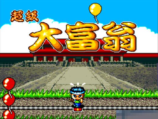 超级大富翁游戏