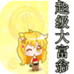 超级大富翁游戏