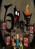 百鬼夜宴游戏