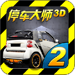停车大师3d游戏