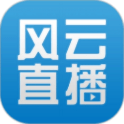风云直播最新版