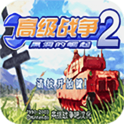 高级战争2中文版