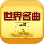 经典世界名曲100首打包
