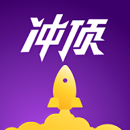 冲顶大会app官方