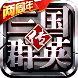 三国群英传9单机