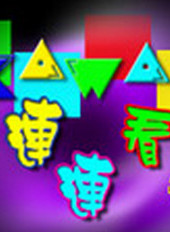 连连看3.1原版