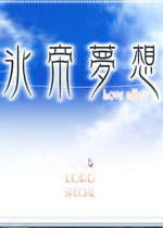 冰帝梦想游戏